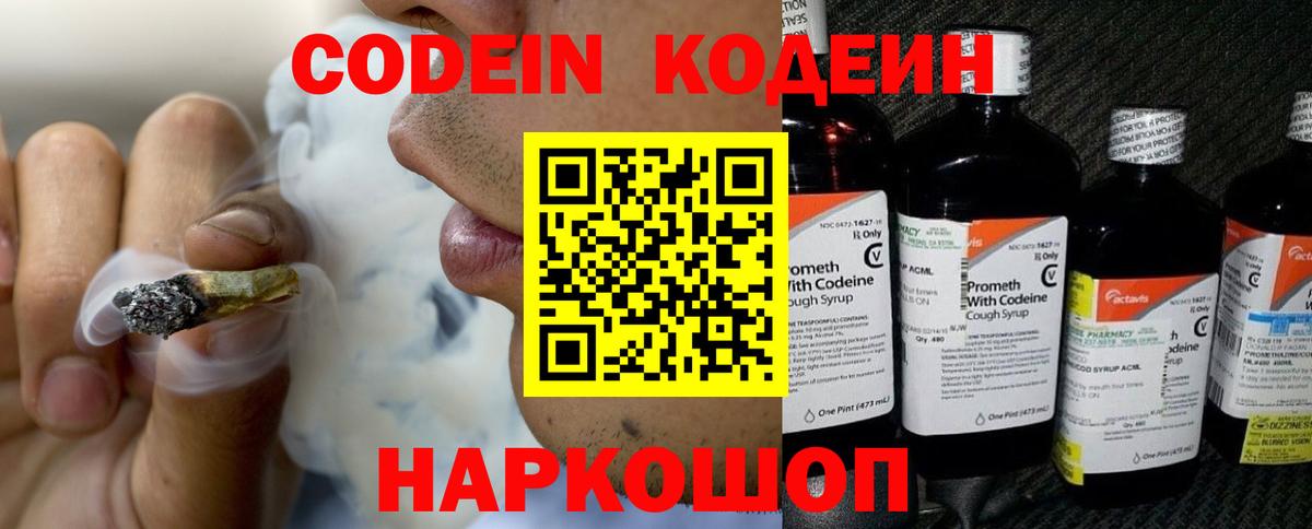 Владивосток  Codein Purple Drank  Вход с VPN  Кодеин напиток Lean (лин) 